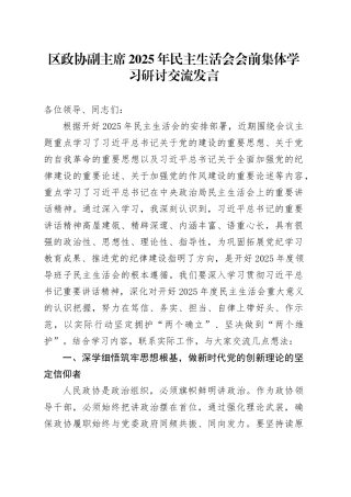 区政协副主席2025年民主生活会会前集体学习研讨交流发言20260121