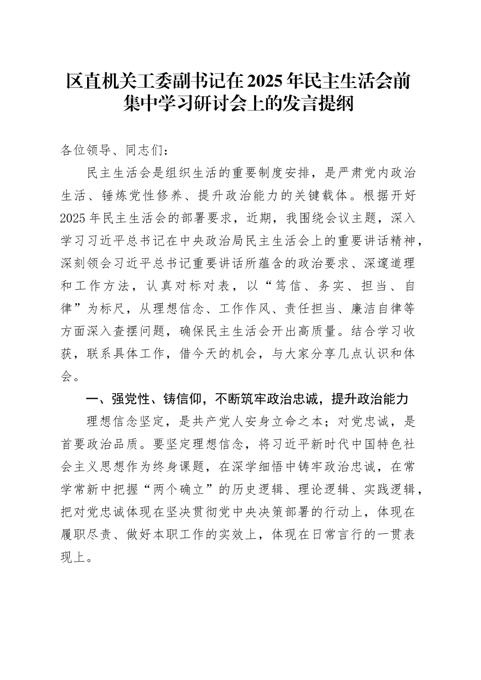区直机关工委副书记在2025年民主生活会前集中学习研讨会上的发言提纲20260130_第1页