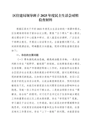 区住建局领导班子2025年度民主生活会对照检查材料20260121