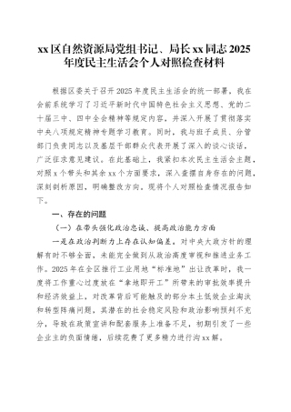 区自然资源局党组书记、局长XX同志2025年度民主生活会个人对照检查材料20260128
