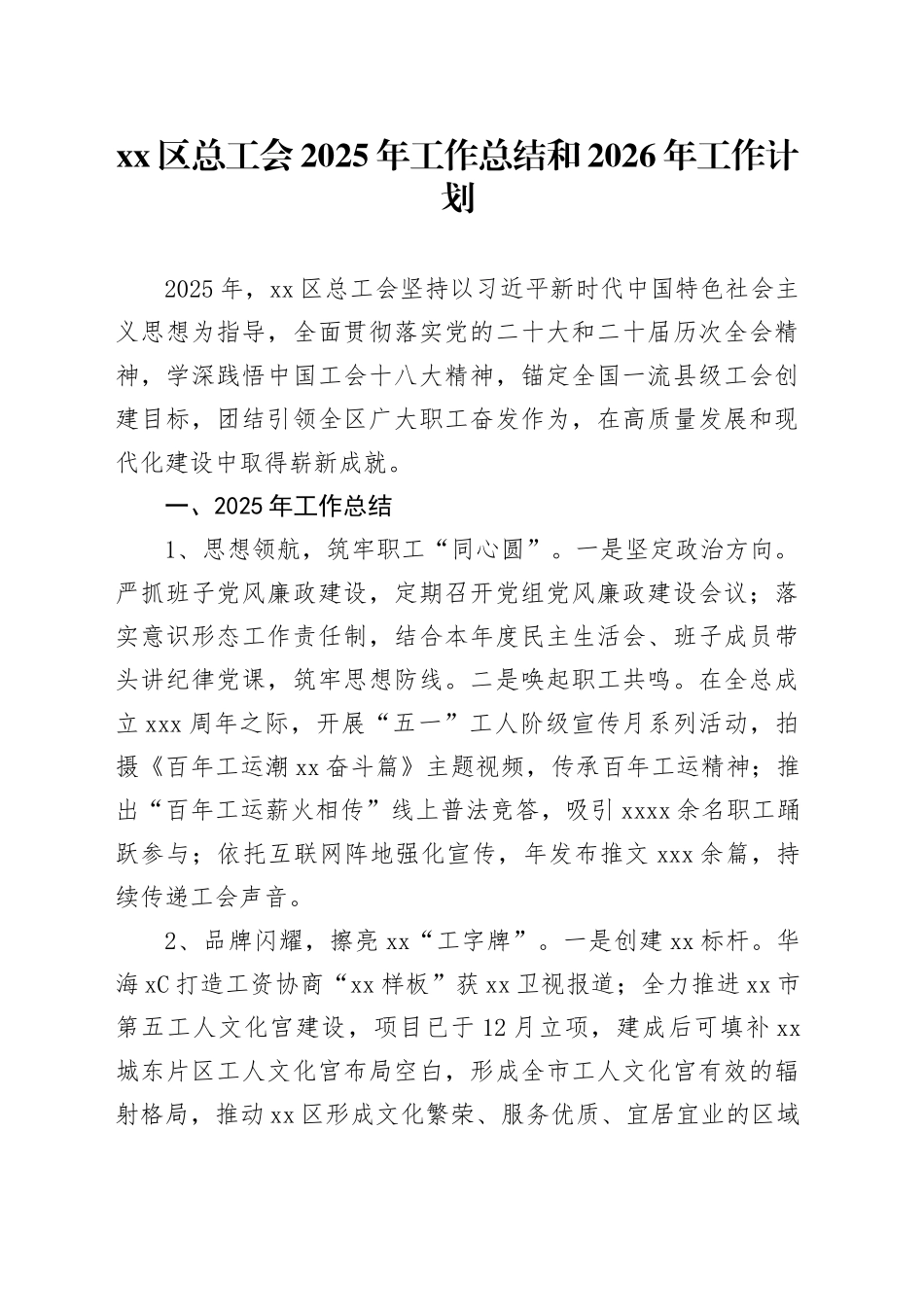 区总工会2025年工作总结和2026年工作计划_第1页