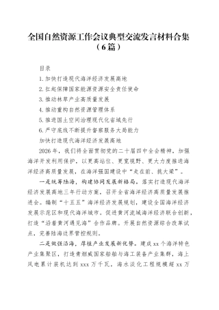 全国自然资源工作会议典型交流发言材料合集（6篇）