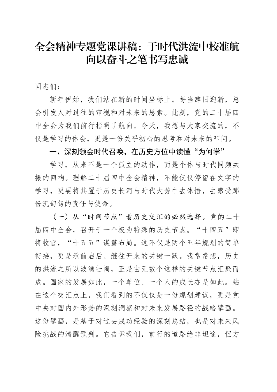 全会精神专题党课讲稿：于时代洪流中校准航向 以奋斗之笔书写忠诚_第1页