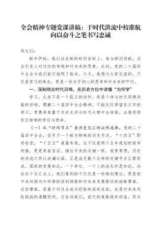 全会精神专题党课讲稿：于时代洪流中校准航向 以奋斗之笔书写忠诚