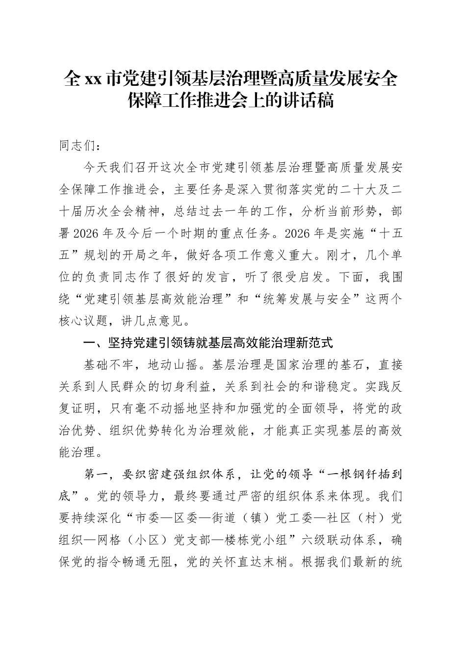 全市党建引领基层治理暨高质量发展安全保障工作推进会上的讲话稿_第1页
