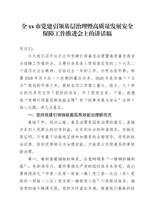 全市党建引领基层治理暨高质量发展安全保障工作推进会上的讲话稿