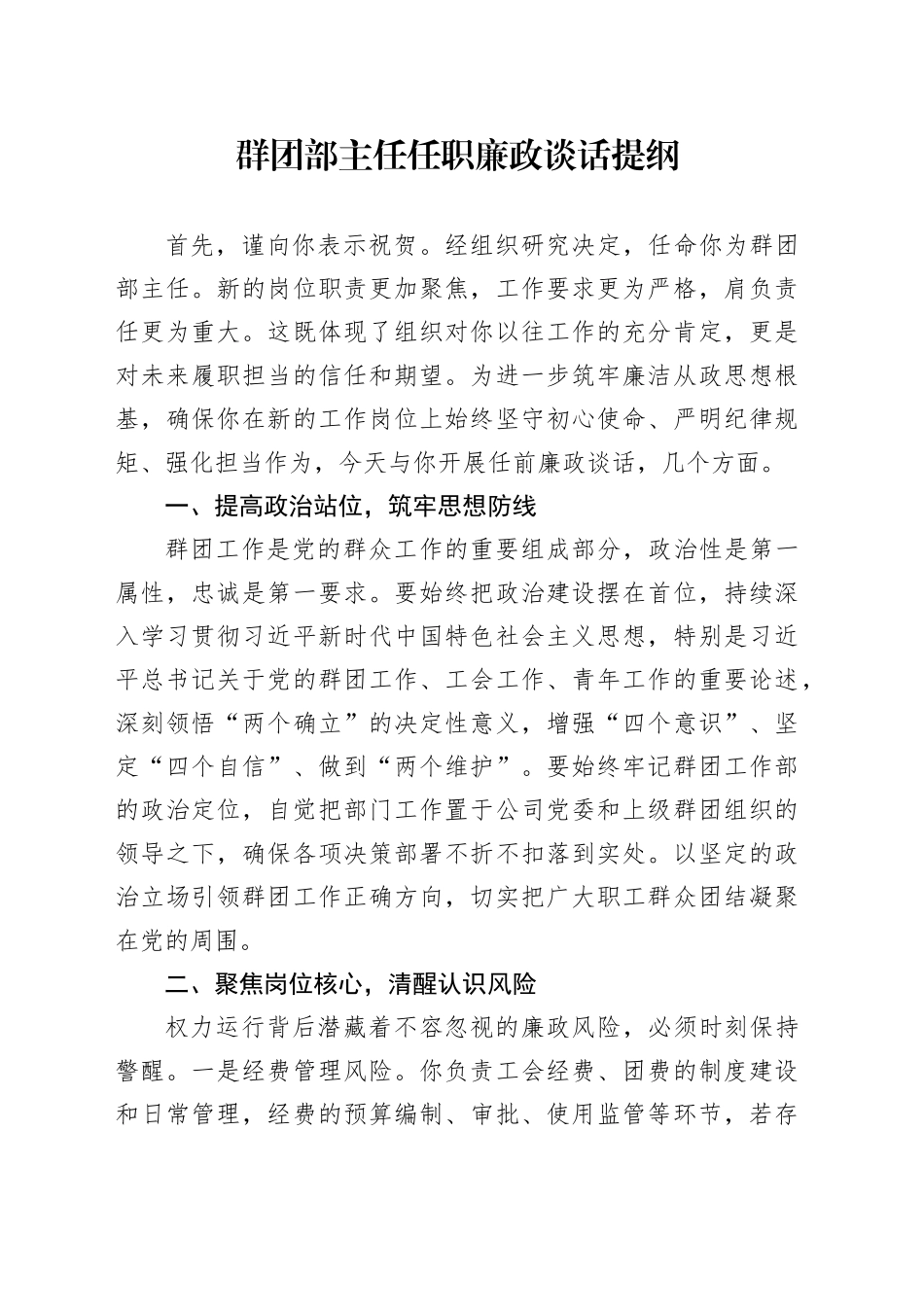 群团部主任任职廉政谈话提纲_第1页