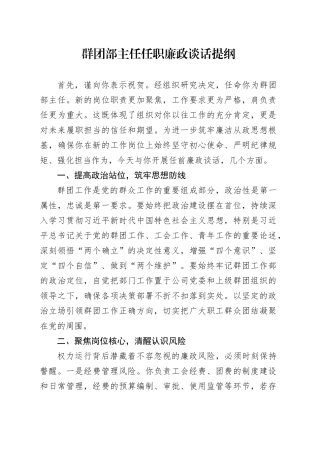 群团部主任任职廉政谈话提纲