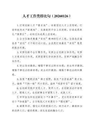 人才工作类排比句（20260126）