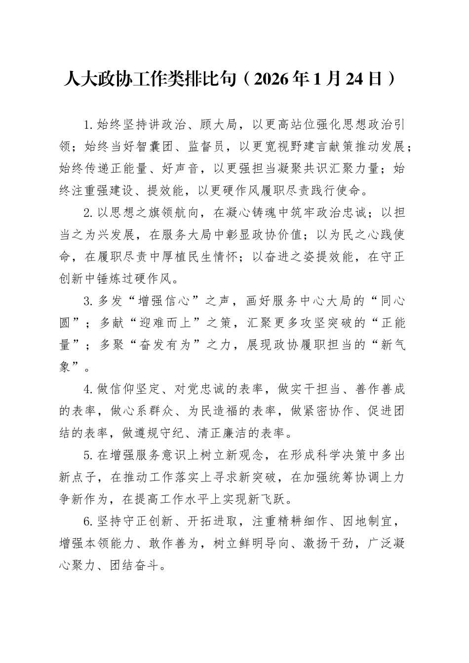 人大政协工作类排比句（2026年1月24日）_第1页