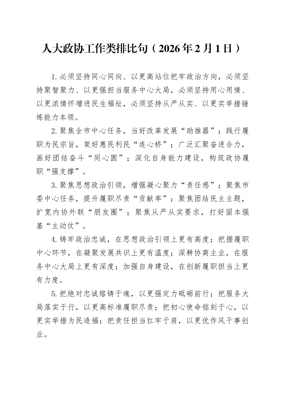 人大政协工作类排比句（2026年2月1日）_第1页