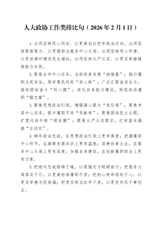 人大政协工作类排比句（2026年2月1日）