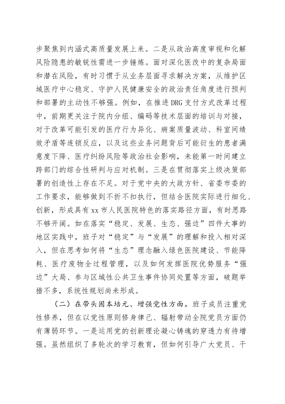 人民医院党委领导班子2025年度民主生活会对照检查材料（五个带头）20260204_第2页