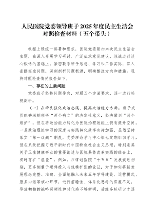 人民医院党委领导班子2025年度民主生活会对照检查材料（五个带头）20260204