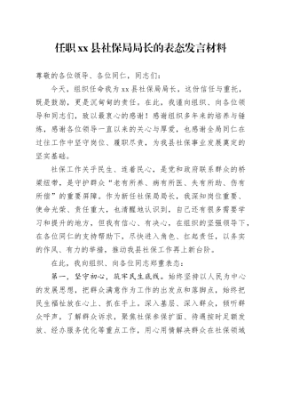 任职县社保局局长的表态发言材料