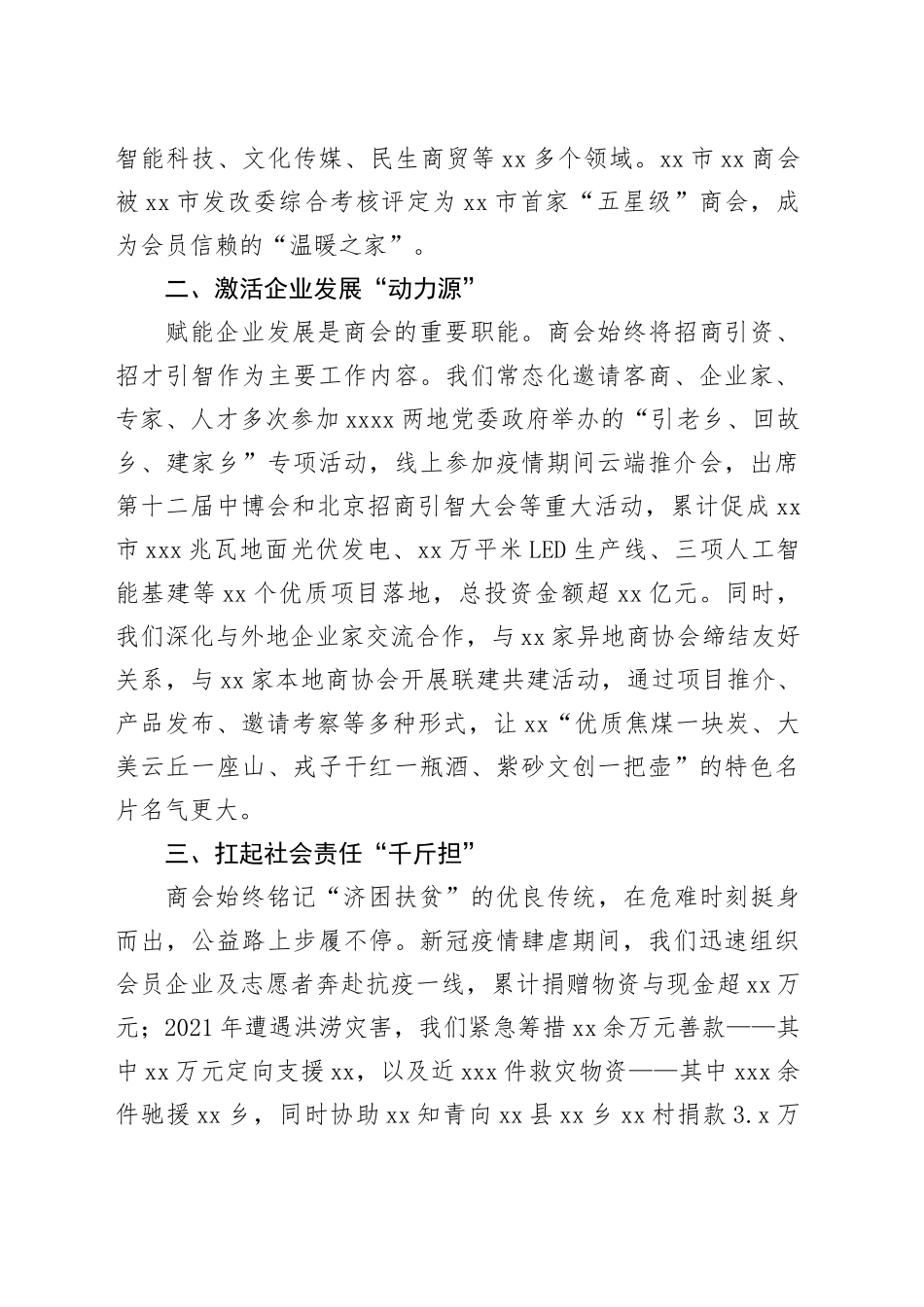 商会会长在县统一战线工作分享会上的发言_第2页