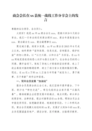 商会会长在县统一战线工作分享会上的发言