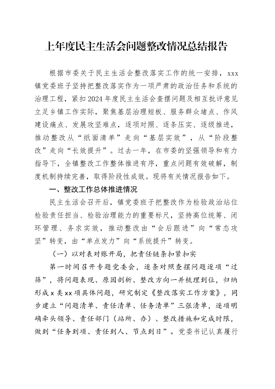 上年度民主生活会问题整改情况总结报告20260128_第1页