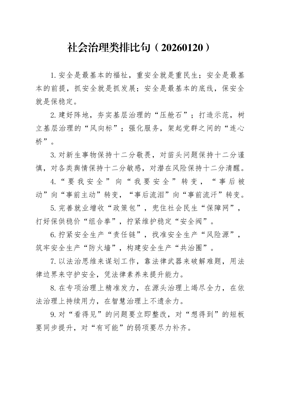 社会治理类排比句（20260120）_第1页