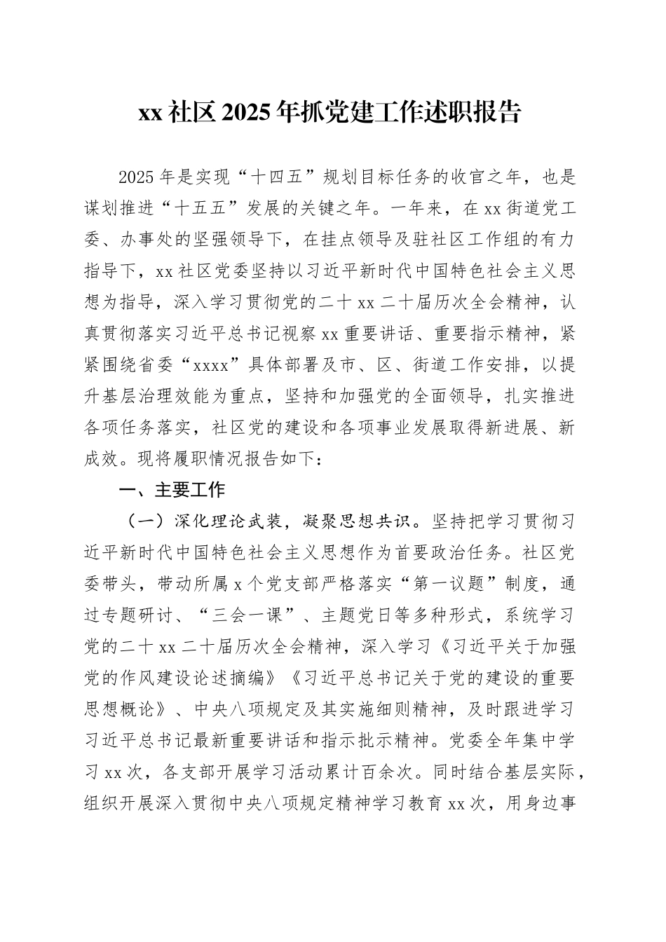 社区2025年抓党建工作述职报告_第1页