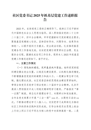 社区党委书记2025年抓基层党建工作述职报告