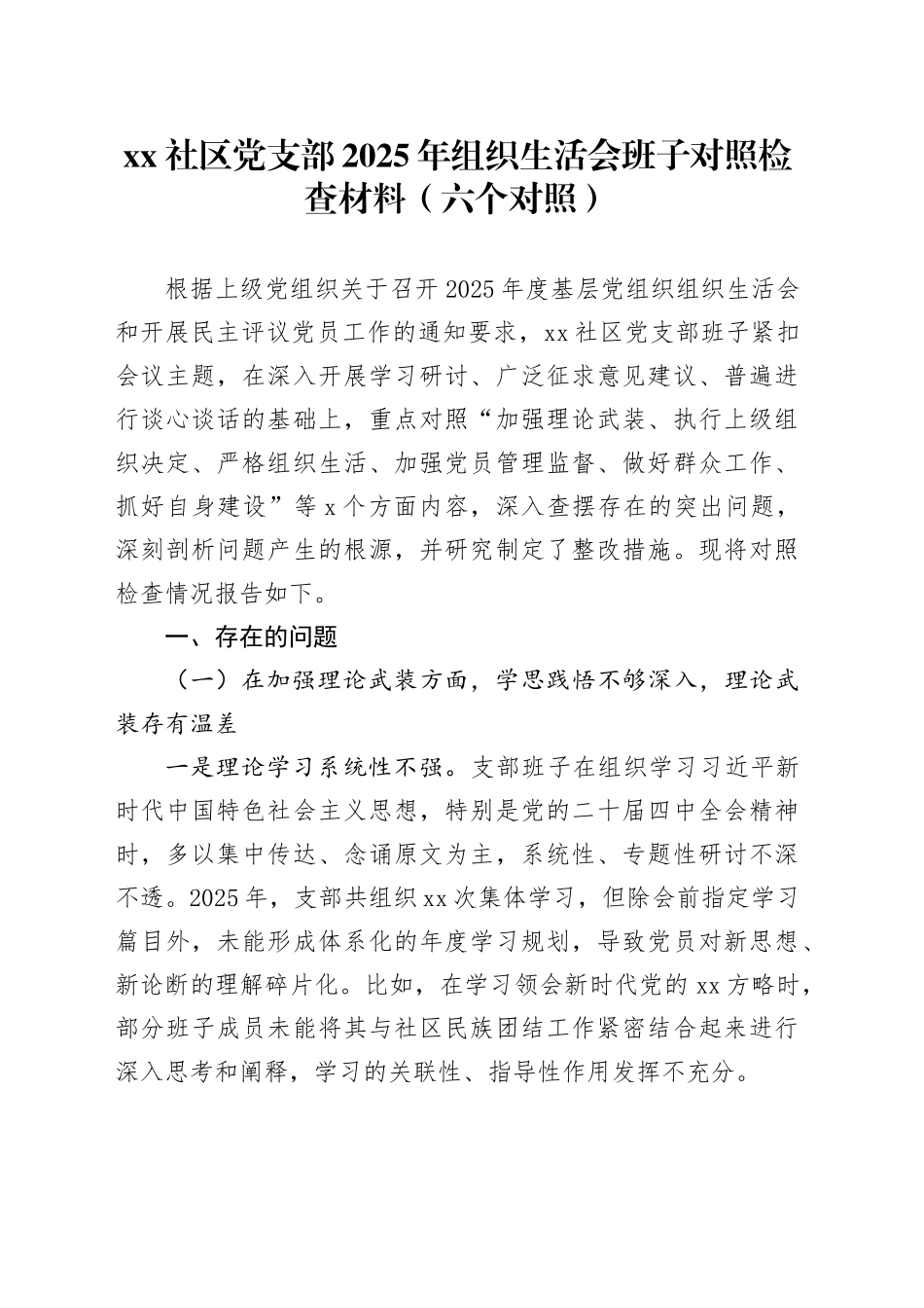 社区党支部2025年组织生活会班子对照检查材料（六个对照）20260121_第1页