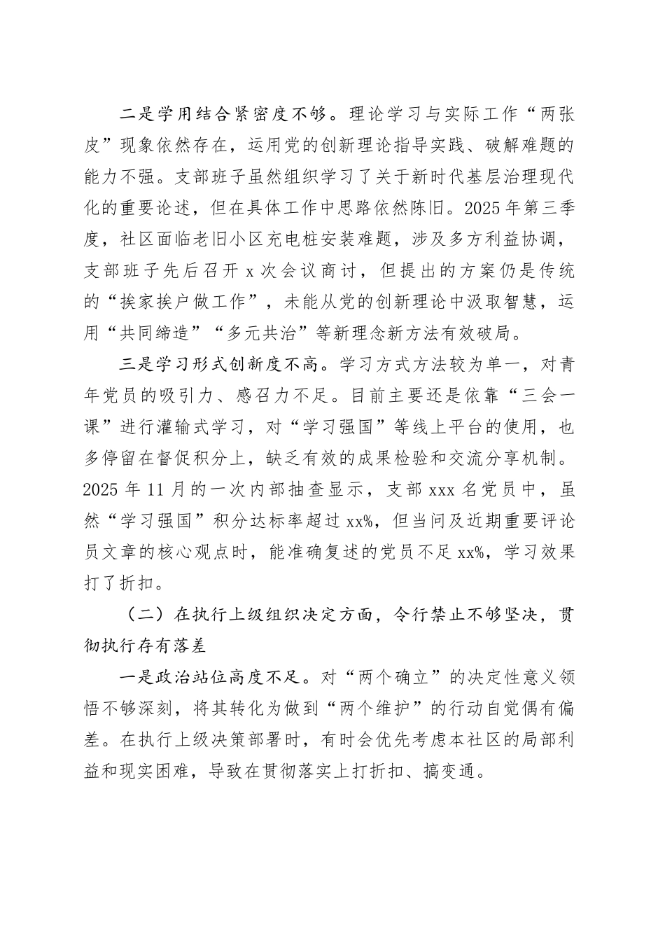 社区党支部2025年组织生活会班子对照检查材料（六个对照）20260121_第2页