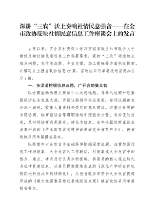 深耕“三农”沃土 奏响社情民意强音——在全市政协反映社情民意信息工作座谈会上的发言