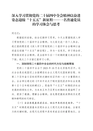 深入学习贯彻党的二十届四中全会精神以奋进姿态迎接“十五五”新征程——一名普通党员的学习体会与思考