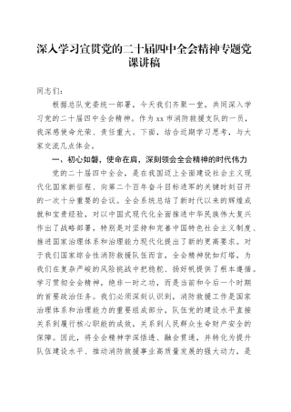 深入学习宣贯党的二十届四中全会精神专题党课讲稿