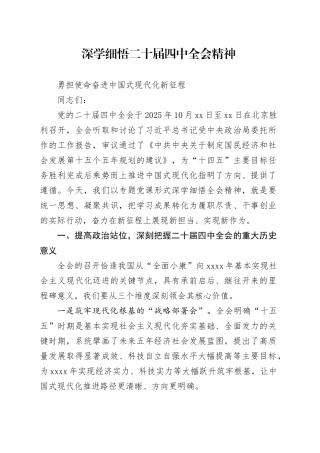 深学细悟二十届四中全会精神 勇担使命奋进中国式现代化新征程