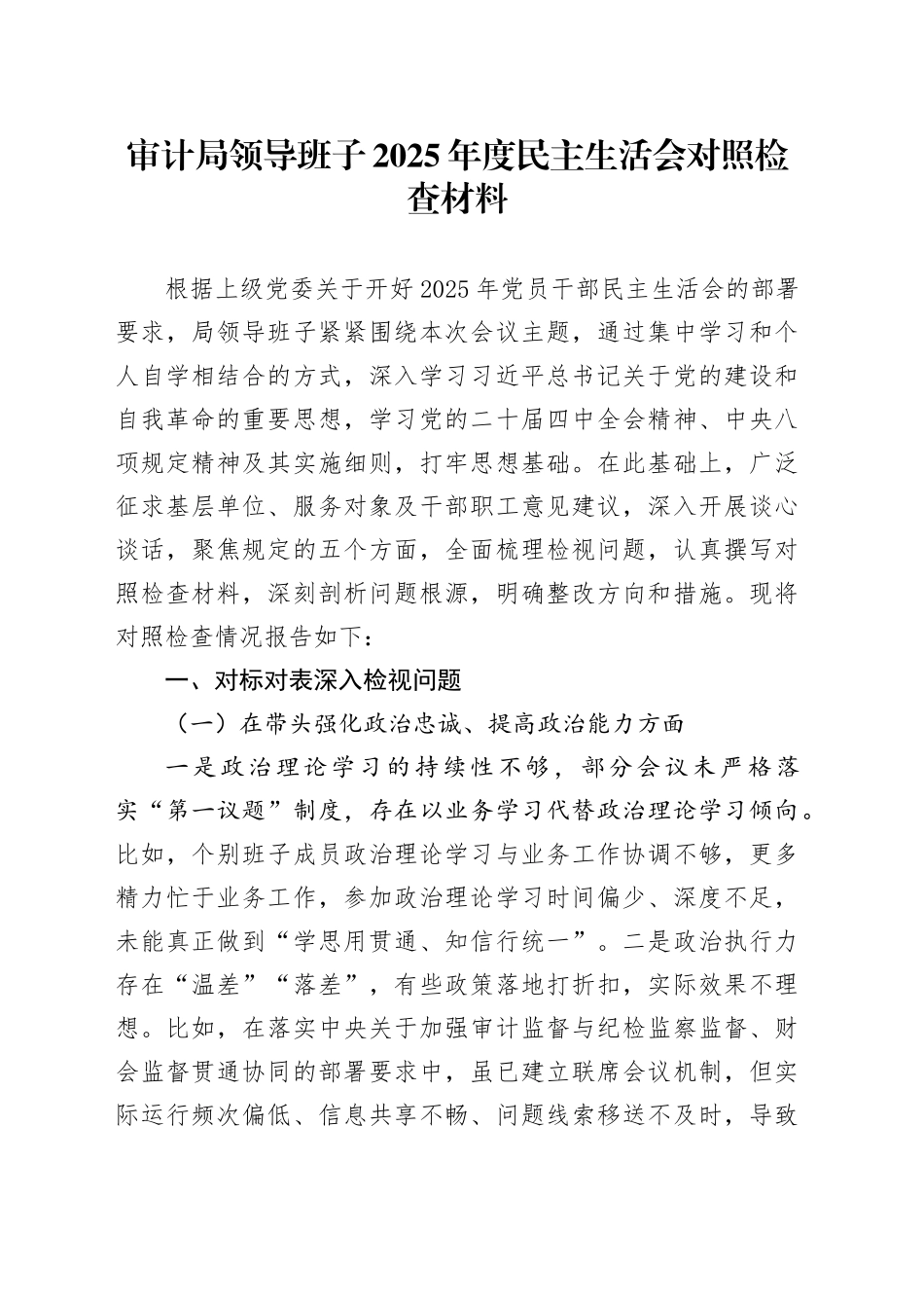 审计局领导班子2025年度民主生活会对照检查材料20260128_第1页