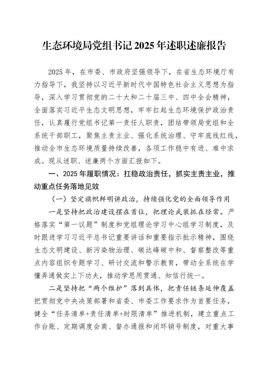 生态环境局党组书记2025年述职述廉报告_第1页