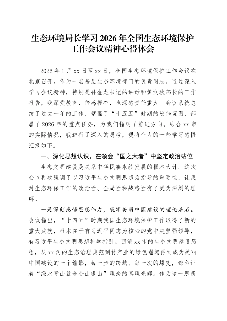 生态环境局长学习2026年全国生态环境保护工作会议精神心得体会_第1页