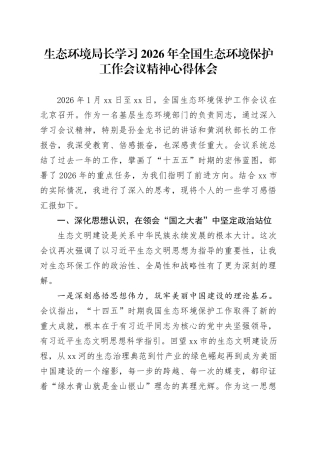 生态环境局长学习2026年全国生态环境保护工作会议精神心得体会