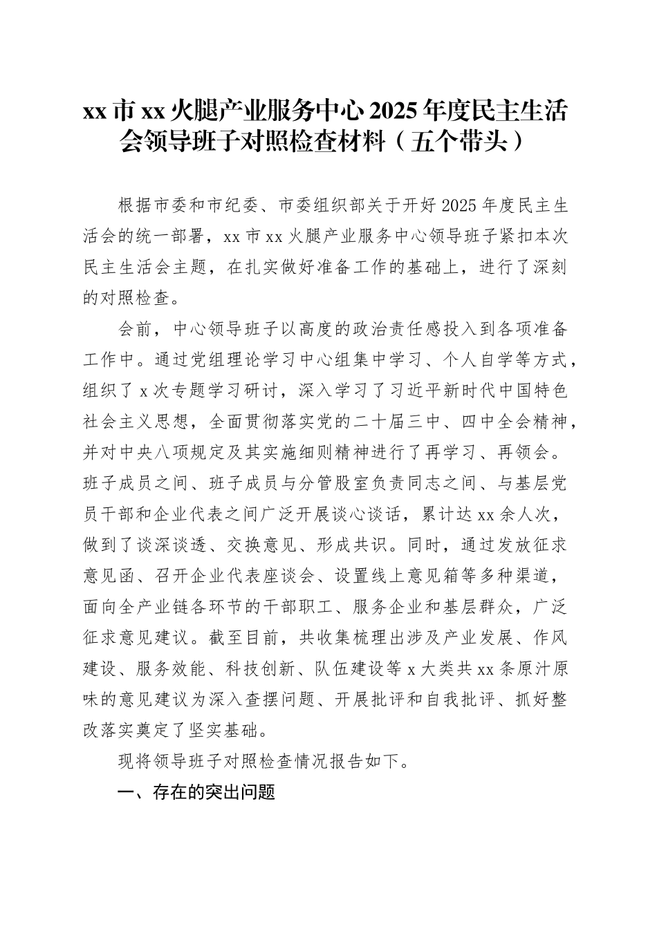 市XX火腿产业服务中心2025年度民主生活会领导班子对照检查材料（五个带头）20260121_第1页