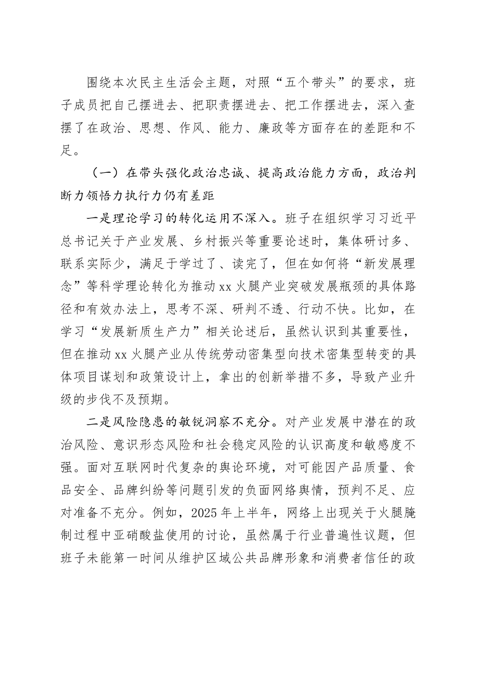 市XX火腿产业服务中心2025年度民主生活会领导班子对照检查材料（五个带头）20260121_第2页