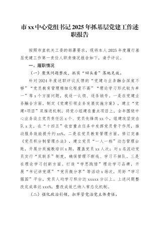 市XX中心党组书记2025年抓基层党建工作述职报告