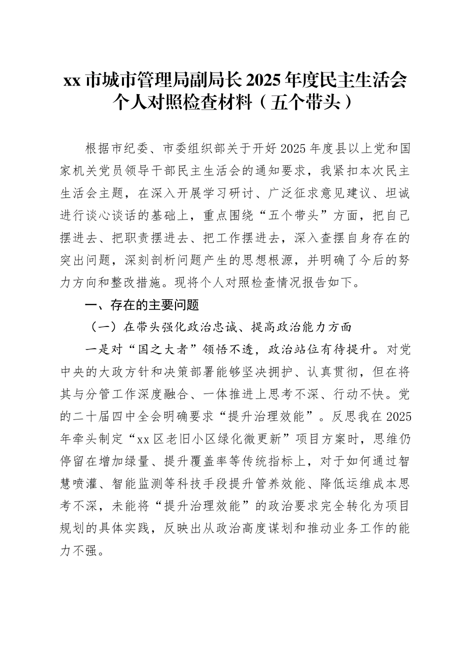 市城市管理局副局长2025年度民主生活会个人对照检查材料（五个带头）20260123_第1页