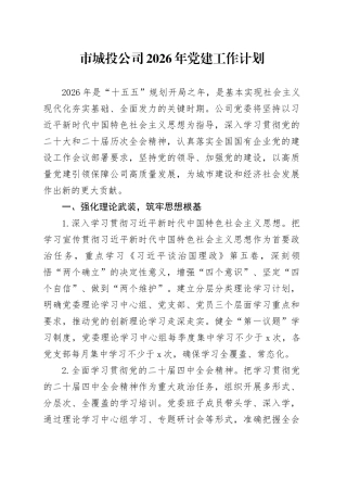 市城投公司2026年党建工作计划