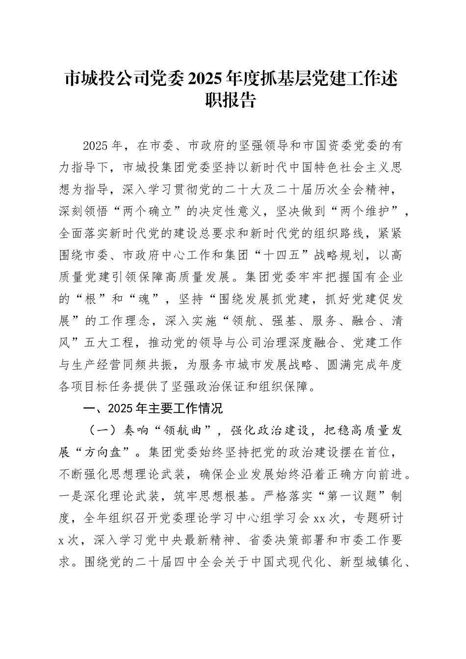 市城投公司党委2025年度抓基层党建工作述职报告_第1页