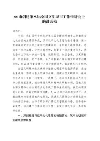 市创建第八届全国文明城市工作推进会上的讲话稿