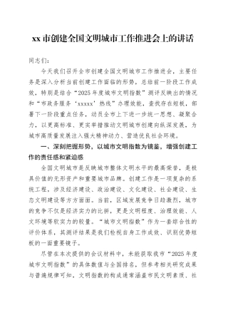 市创建全国文明城市工作推进会上的讲话