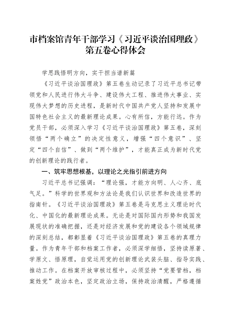 市档案馆青年干部学习《习近平谈治国理政》第五卷心得体会_第1页