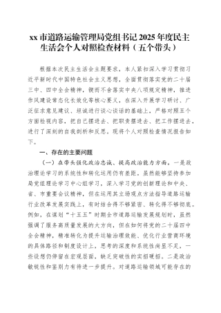 市道路运输管理局党组书记2025年度民主生活会个人对照检查材料（五个带头）20260130