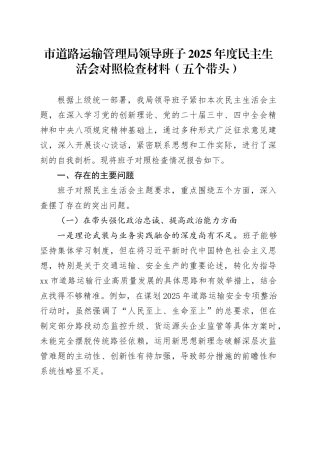 市道路运输管理局领导班子2025年度民主生活会对照检查材料（五个带头）20260204