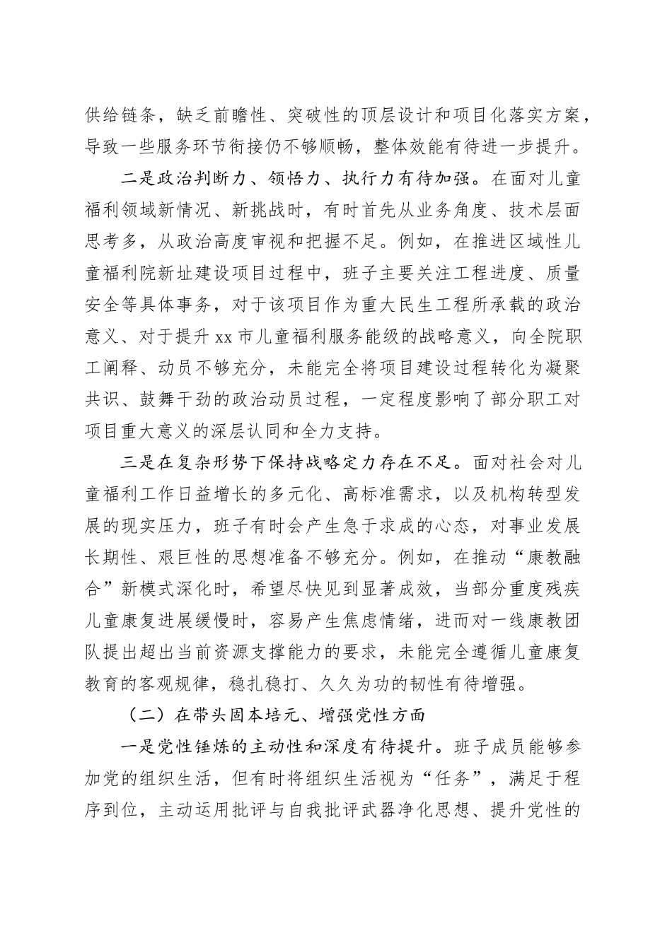 市儿童福利院领导班子2025年度民主生活会对照检查材料（五个带头）20260130_第2页