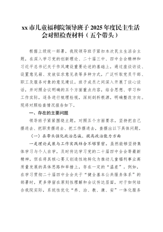 市儿童福利院领导班子2025年度民主生活会对照检查材料（五个带头）20260130