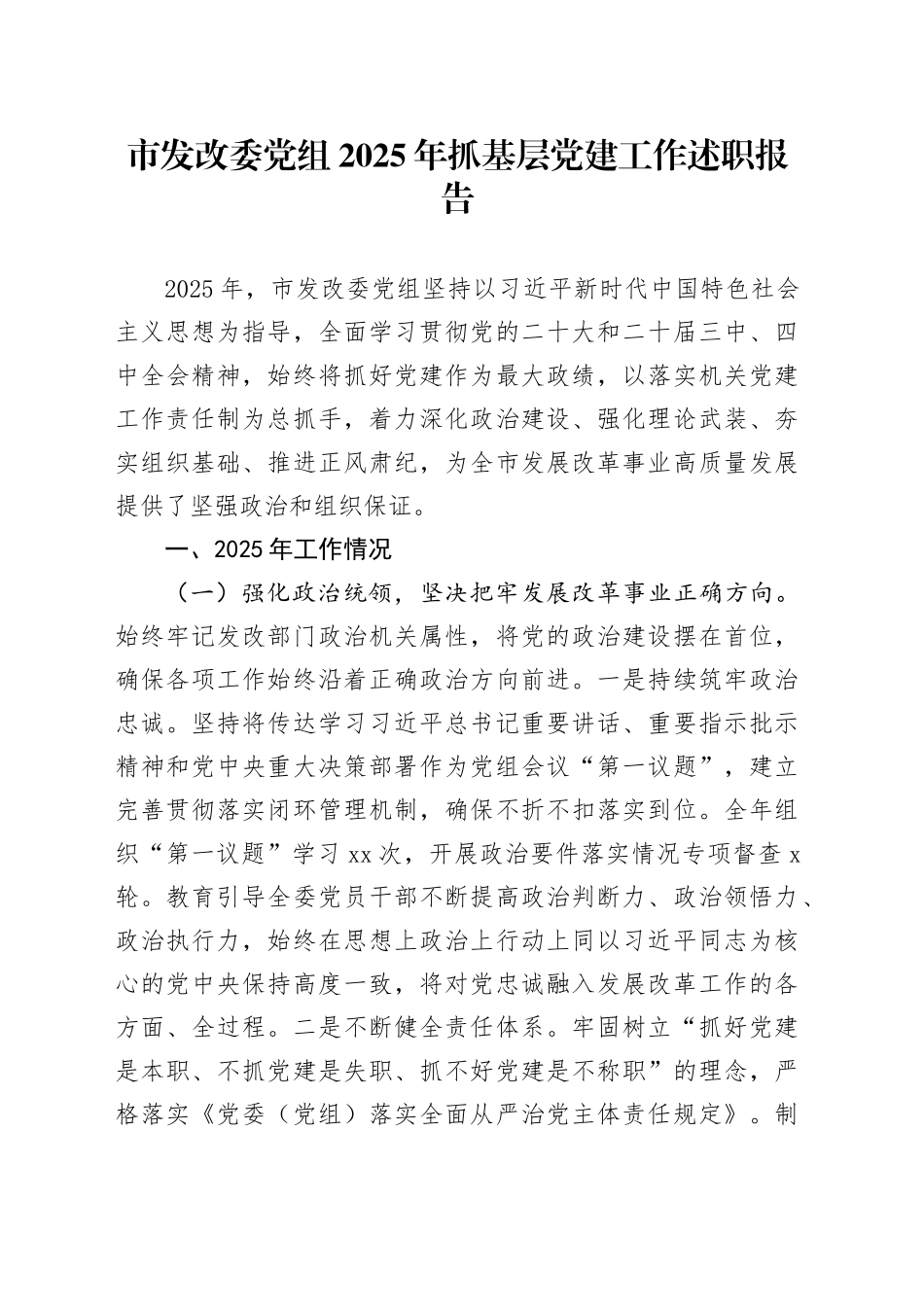 市发改委党组2025年抓基层党建工作述职报告_第1页
