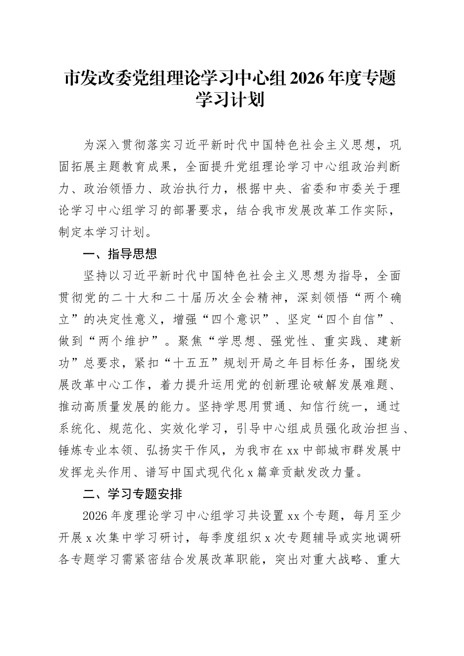 市发改委党组理论学习中心组2026年度专题学习计划_第1页